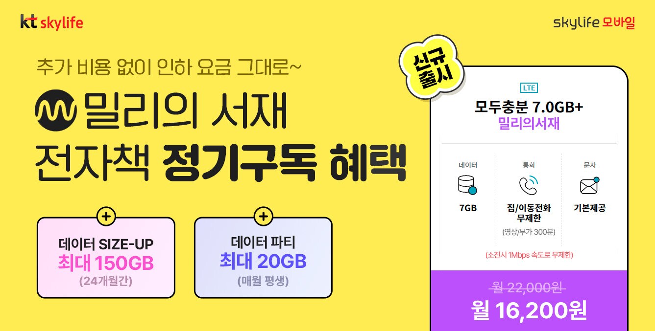 KT스카이라이프가 독서 플랫폼 &#39;밀리의 서재&#39; 전자책 정기구독 혜택을 평생 제공받을 수 있는 제휴 요금제를 출시했다고 16일 밝혔다.&#40;KT스카이라이프 제공&#41;
