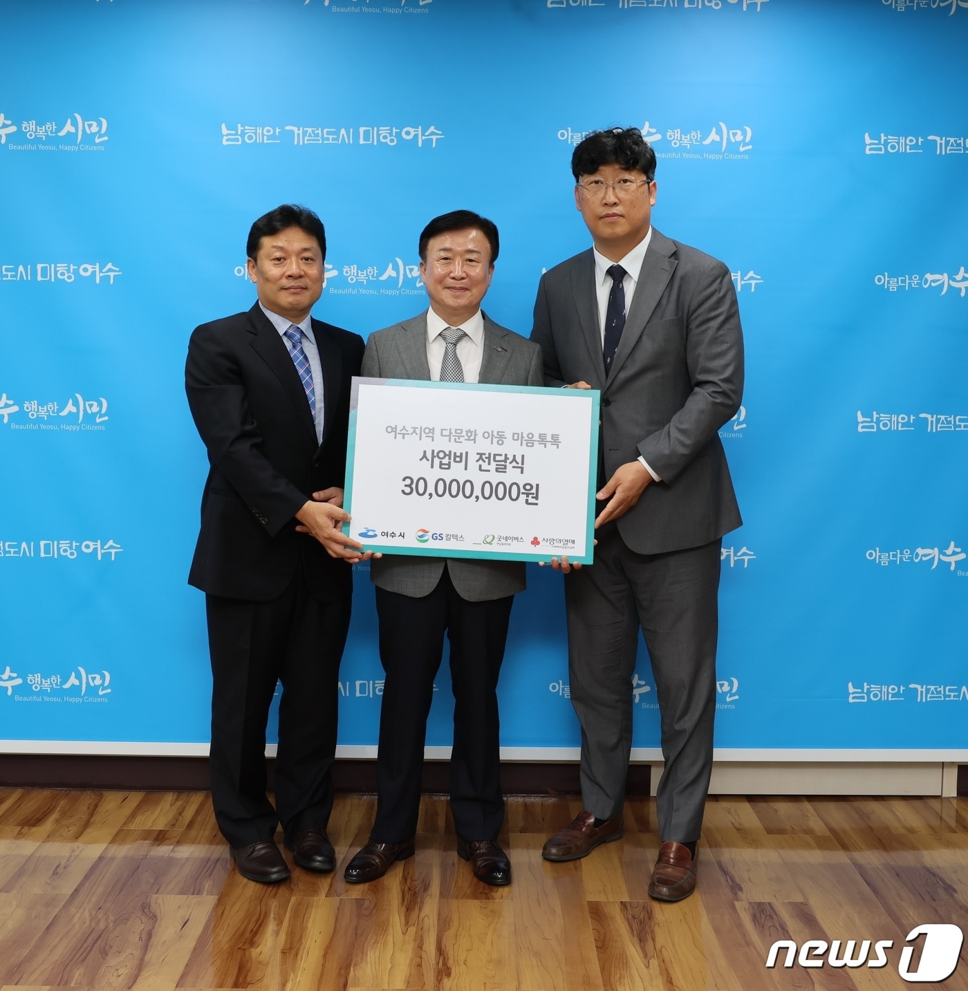 GS칼텍스는 16일 전남 여수시청에서 여수시, 굿네이버스와 함께 '지역 다문화 아동 마음톡톡' 사업 후원증서 전달식을 갖고 기념사진을 찍고 있다. 왼쪽부터 김기응 GS칼텍스 대외협력부문장, 정기명 여수시장, 이기석 굿네이버스 전남동부지부장.(GS칼텍스 제공)2023.6.16/뉴스1