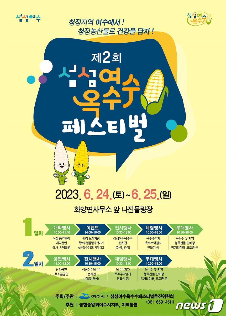 '제2회 섬섬여수옥수수 페스티벌' 홍보 포스터.(여수시 제공)2023.6.20/뉴스1