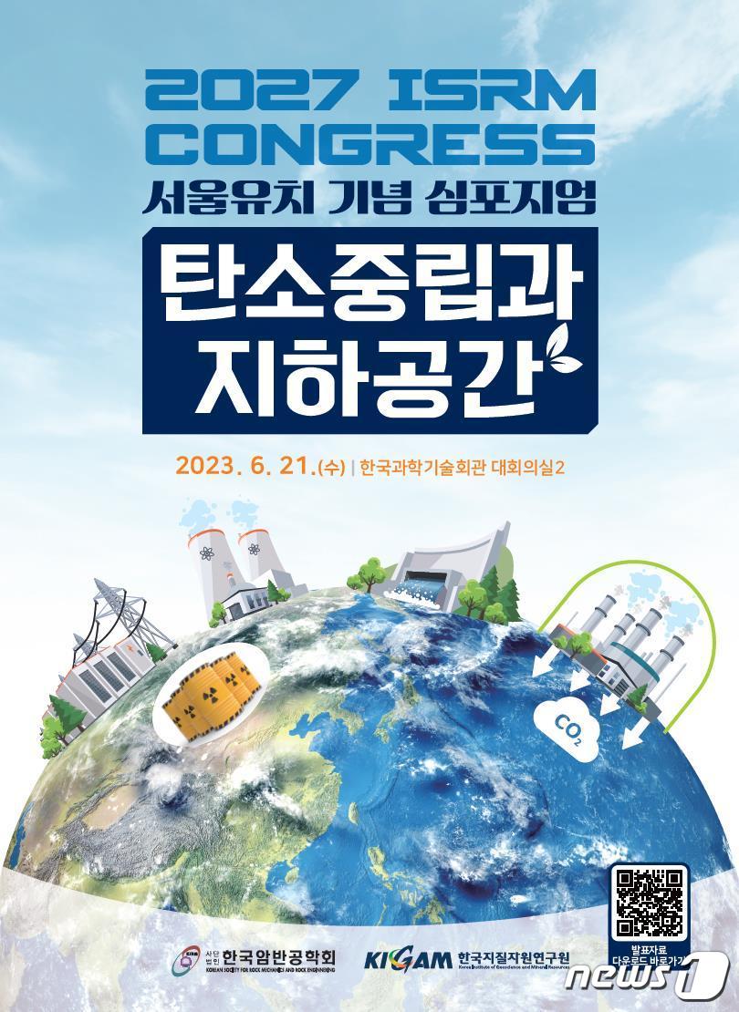 국제암반공학회(ISRM) 유치 기념 심포지엄 포스터. (KIGAM 제공)/뉴스1