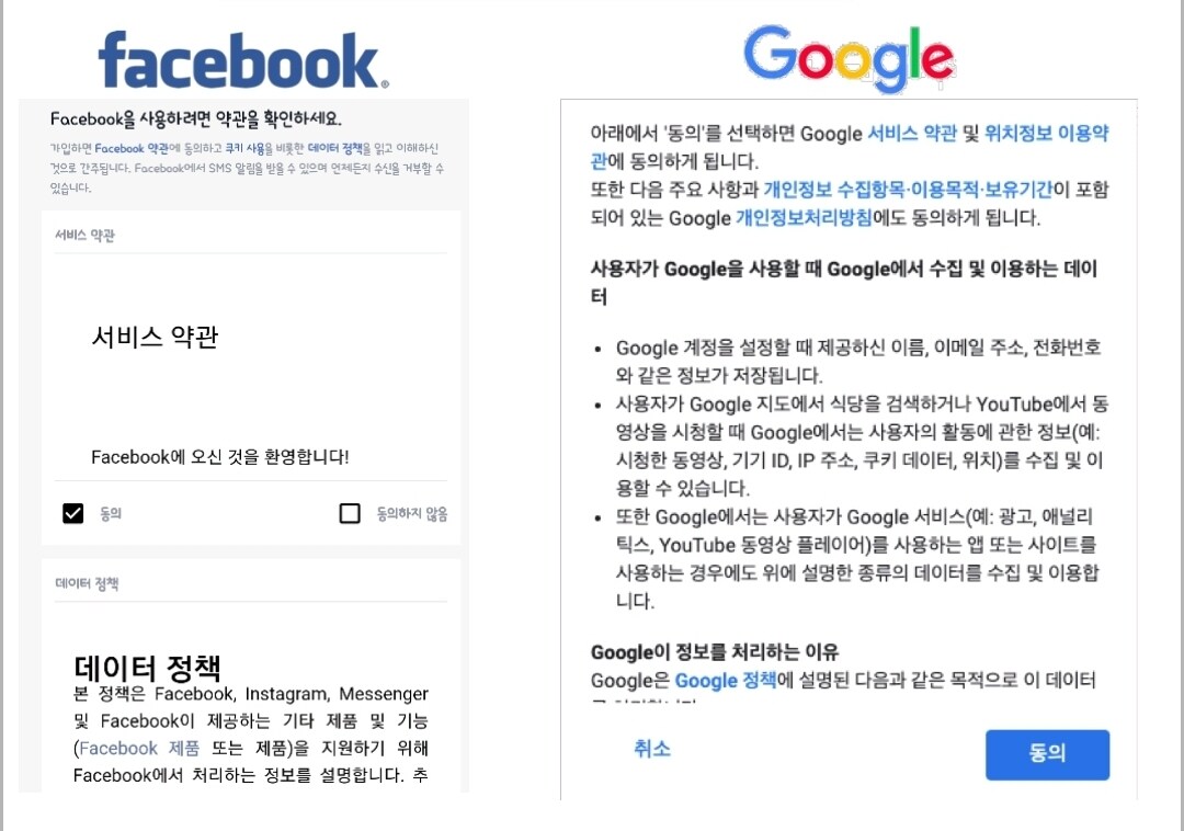 페이스북과 구글의 개인정보동의 화면