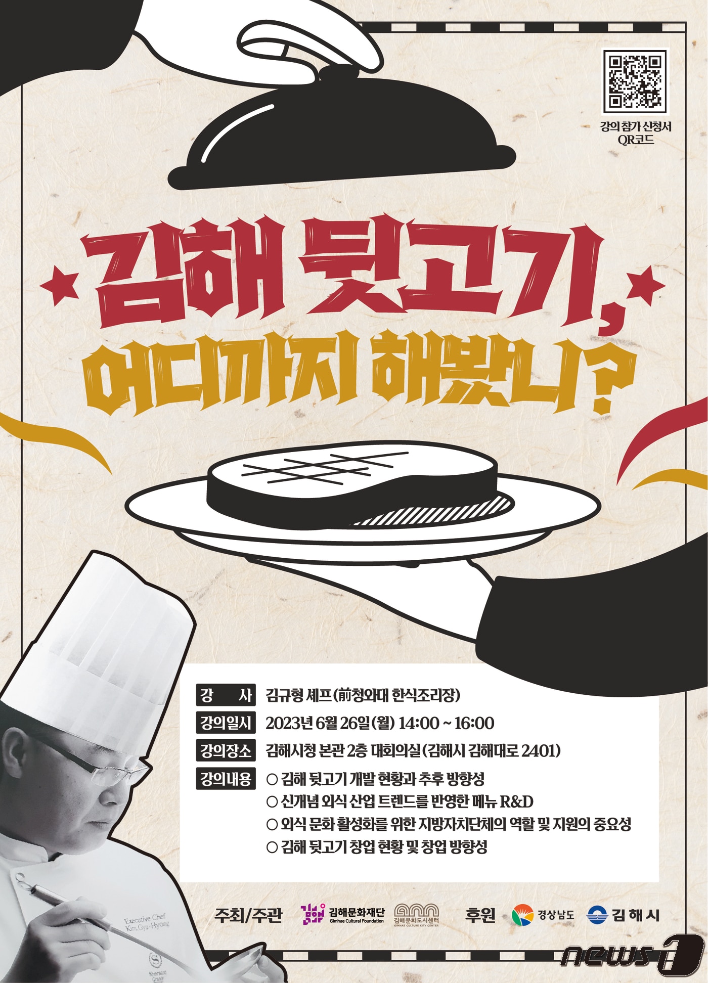 김규형 전 청와대 한식조리장이 강연자로 나서는 '김해 뒷고기, 어디까지 해봤니?' 강연 포스터.(김해시 제공)