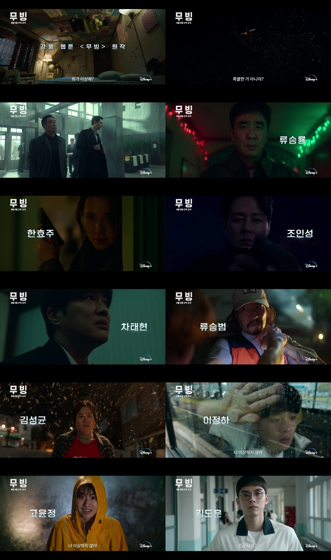 디즈니+ '무빙' 티저 예고편