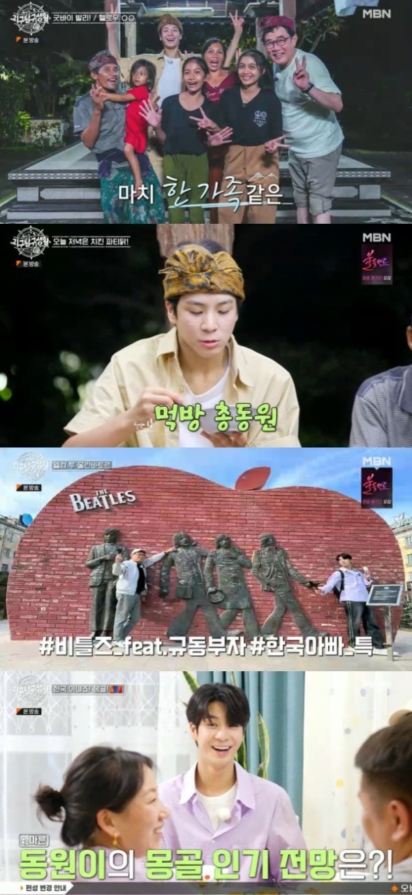 MBN 예능 프로그램 '지구탐구생활'