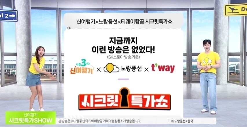 SK스토아, 노랑풍선X티웨이항공 여행상품.&#40;SK스토아 제공&#41;
