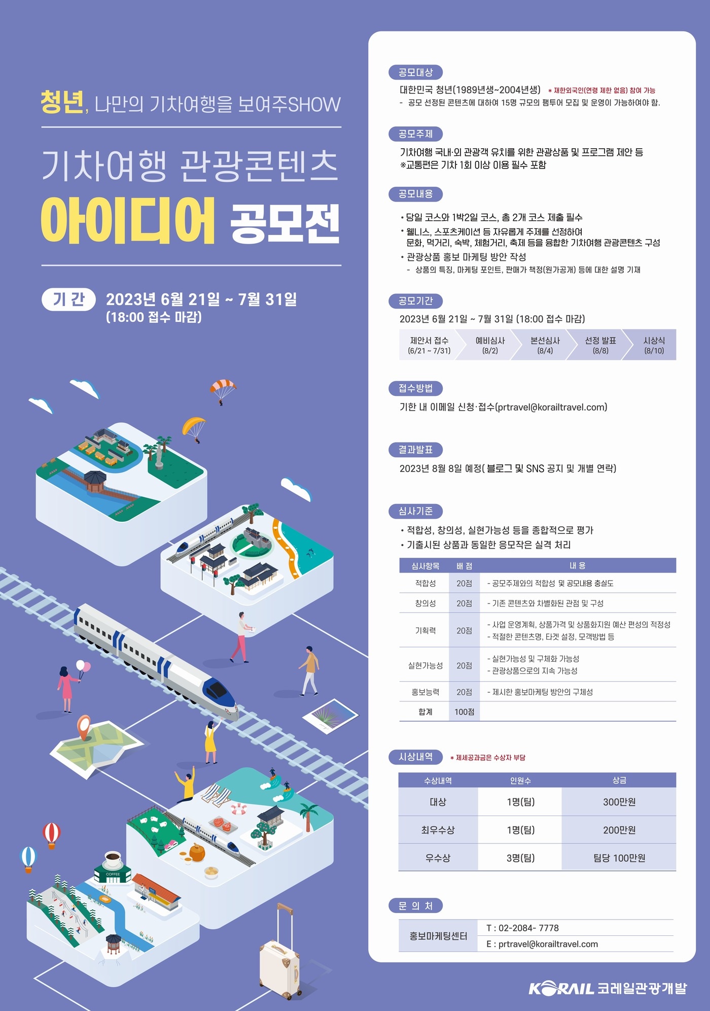 (코레일관광개발 제공)