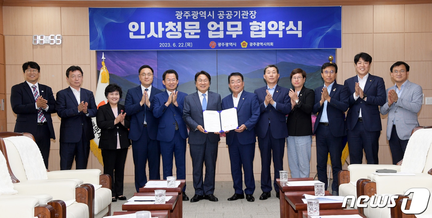 강기정 광주시장과 정무창 광주시의회 의장 등이 22일 오후 시의회 열린시민홀에서 공공기관장 인사청문 업무협약을 체결한 후 기념촬영을 하고 있다. (광주시 제공)2023.6.22/뉴스1