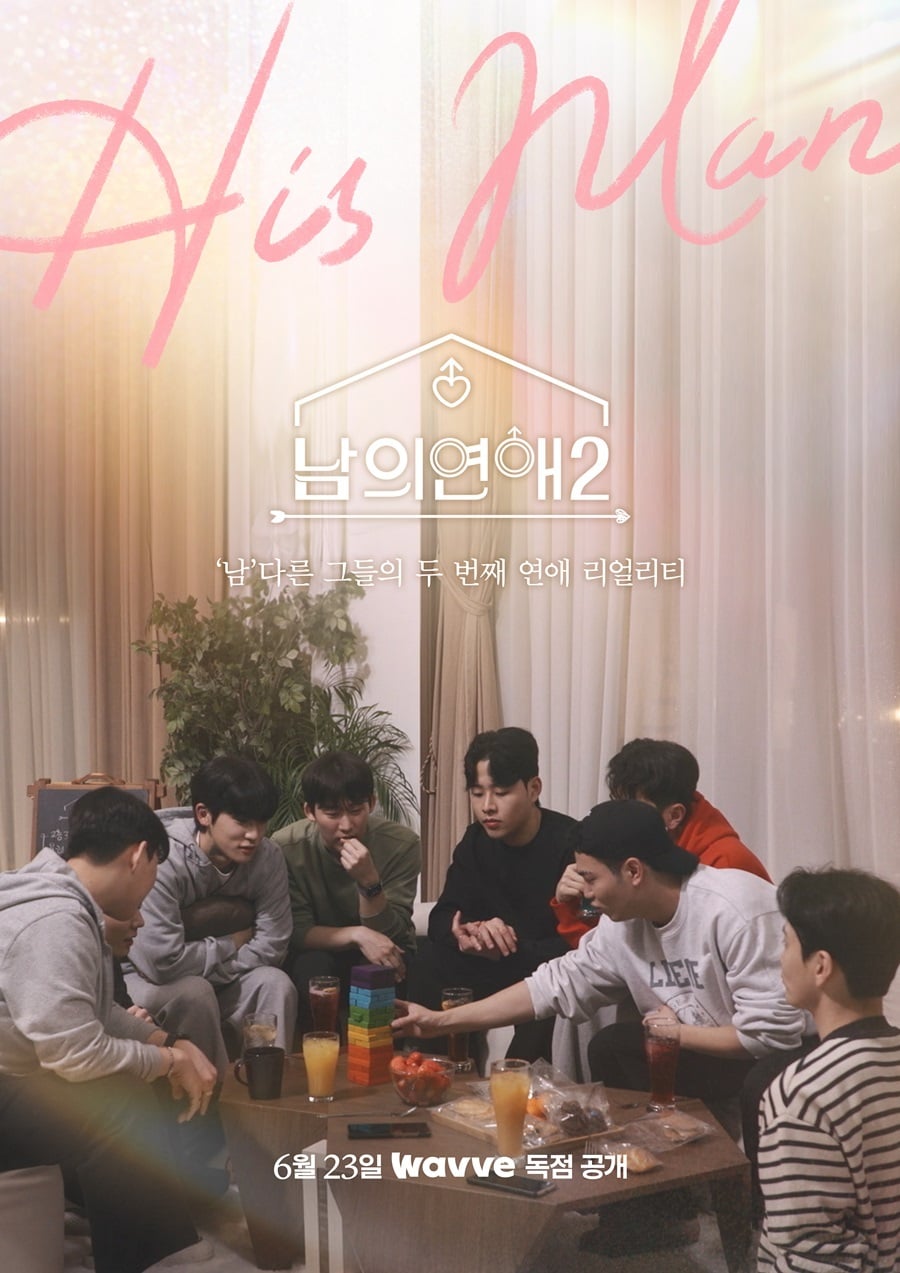 웨이브 '남의 연애2' 포스터