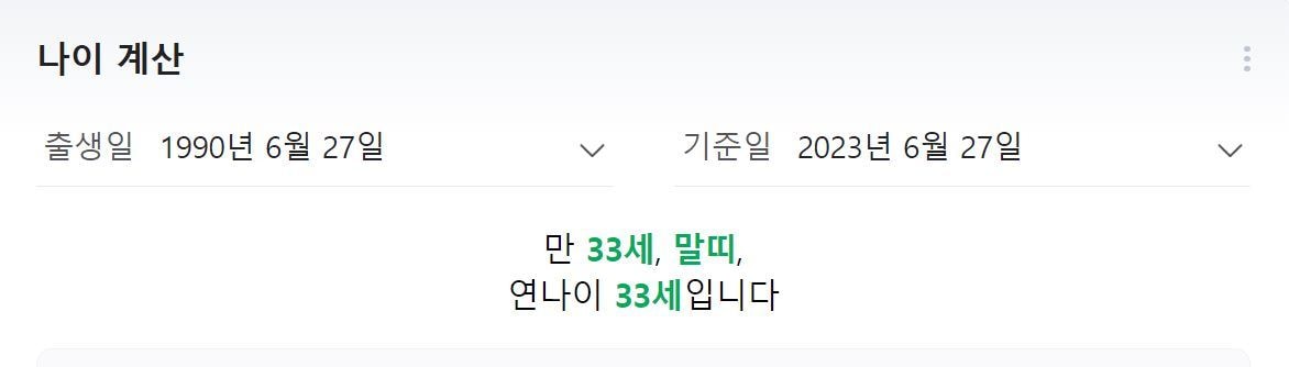  &#40;네이버 나이 계산기 서비스 화면 갈무리&#41; 