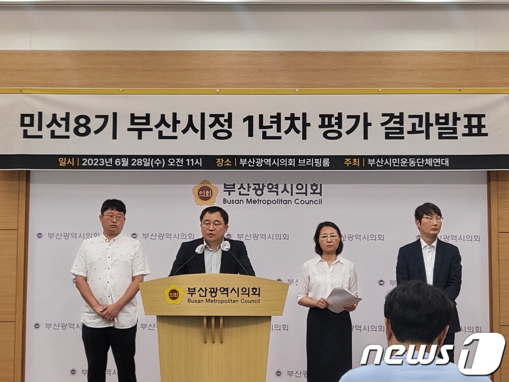 부산시민단체연대는 28일 오전 부산시의회 브리핑룸에서 기자회견을 열고 민선8기 부산시정 1년차 평가 결과를 발표하고 있다.2023.6.28. 손연우 기자