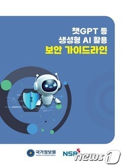  국가정보원, 챗GPT 등 생성형 인공지능&#40;AI&#41; 활용 보안 가이드라인 공개 &#40;국정원 제공&#41;