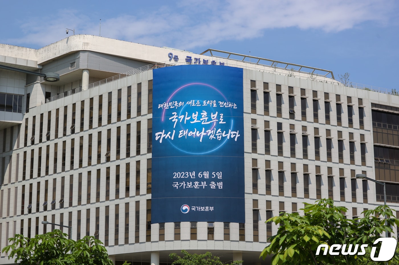 4일 오후 세종시 정부세종청사 국가보훈부&#40;9동&#41; 외벽에 국가보훈부 출범을 알리는 대형 현수막이 걸려 있다. 국가보훈부는 정부조직법에 따라 다가오는 6월 5일 &#39;국가보훈부로 출범을 앞두고 있다. &#40;국가보훈부 제공&#41; 2023.6.4/뉴스1