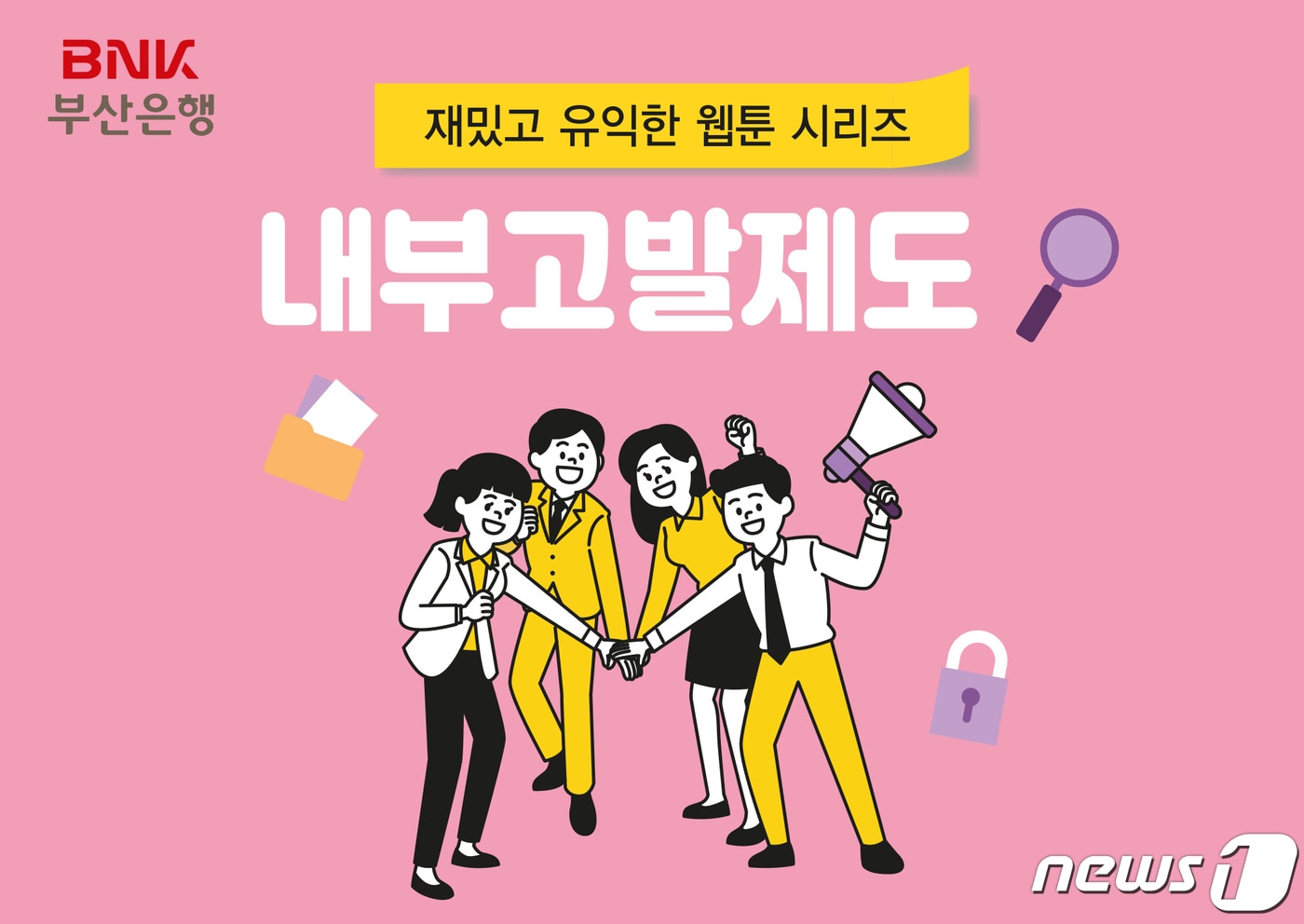 BNK부산은행이 제작한 내부고발제도 관련 책자 포스터.  &#40;부산은행 제공&#41;