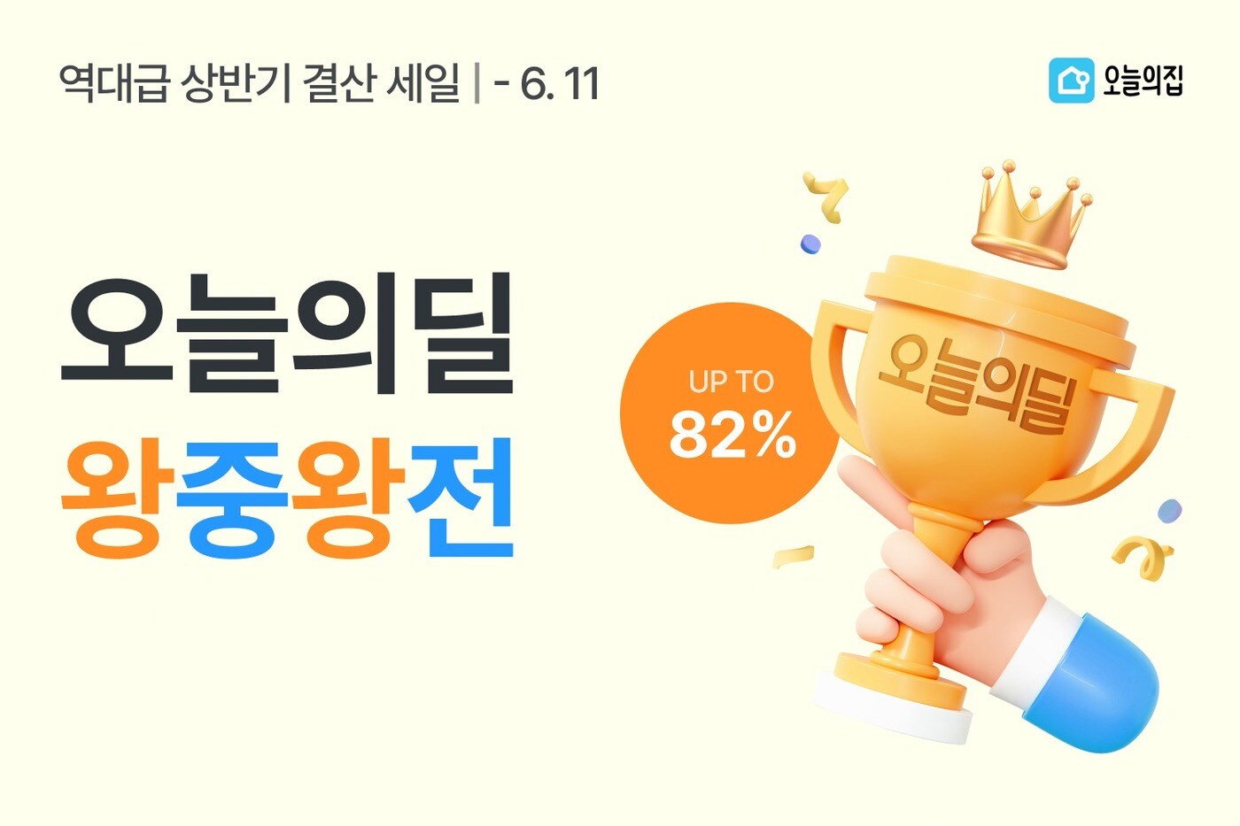 오늘의집 왕중왕전 이미지(오늘의집 제공)