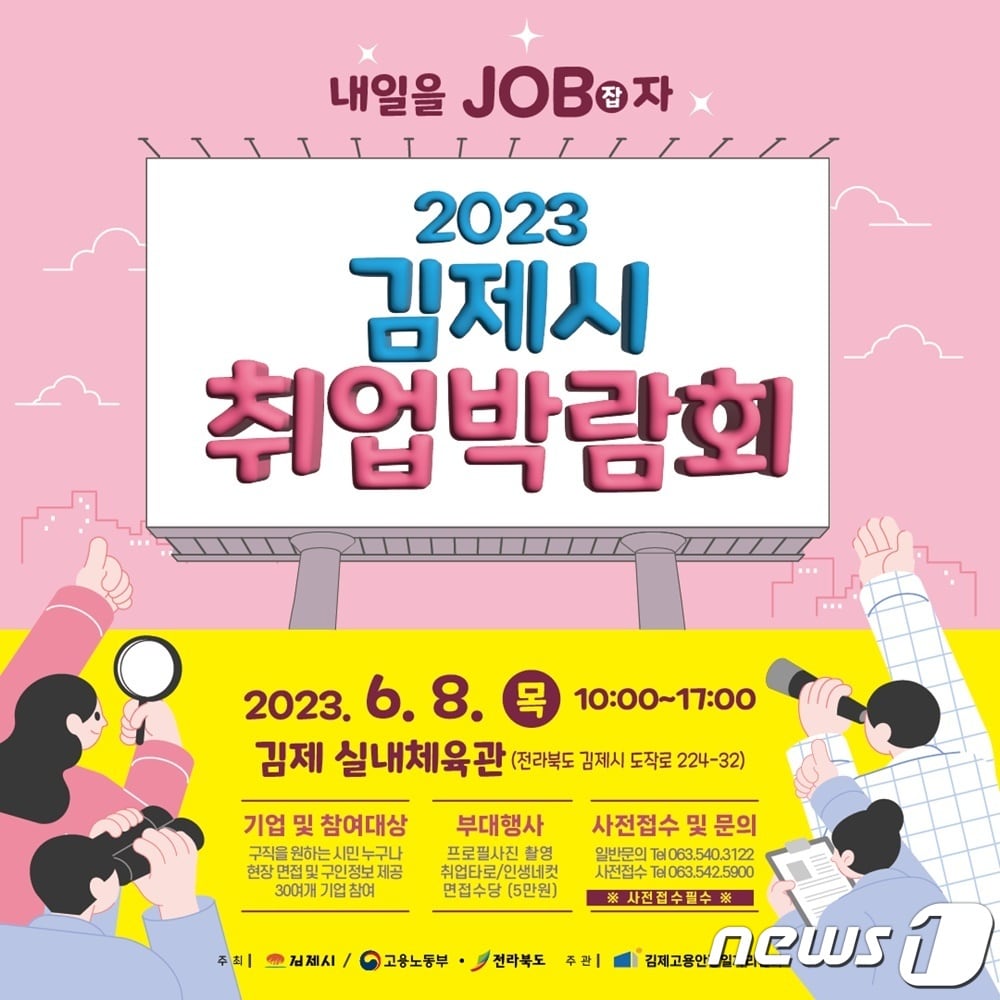 전북 김제시가 오는 8일 실내체육관에서 취업박람회를 연다.(김제시 제공) 2023.6.6/뉴스1