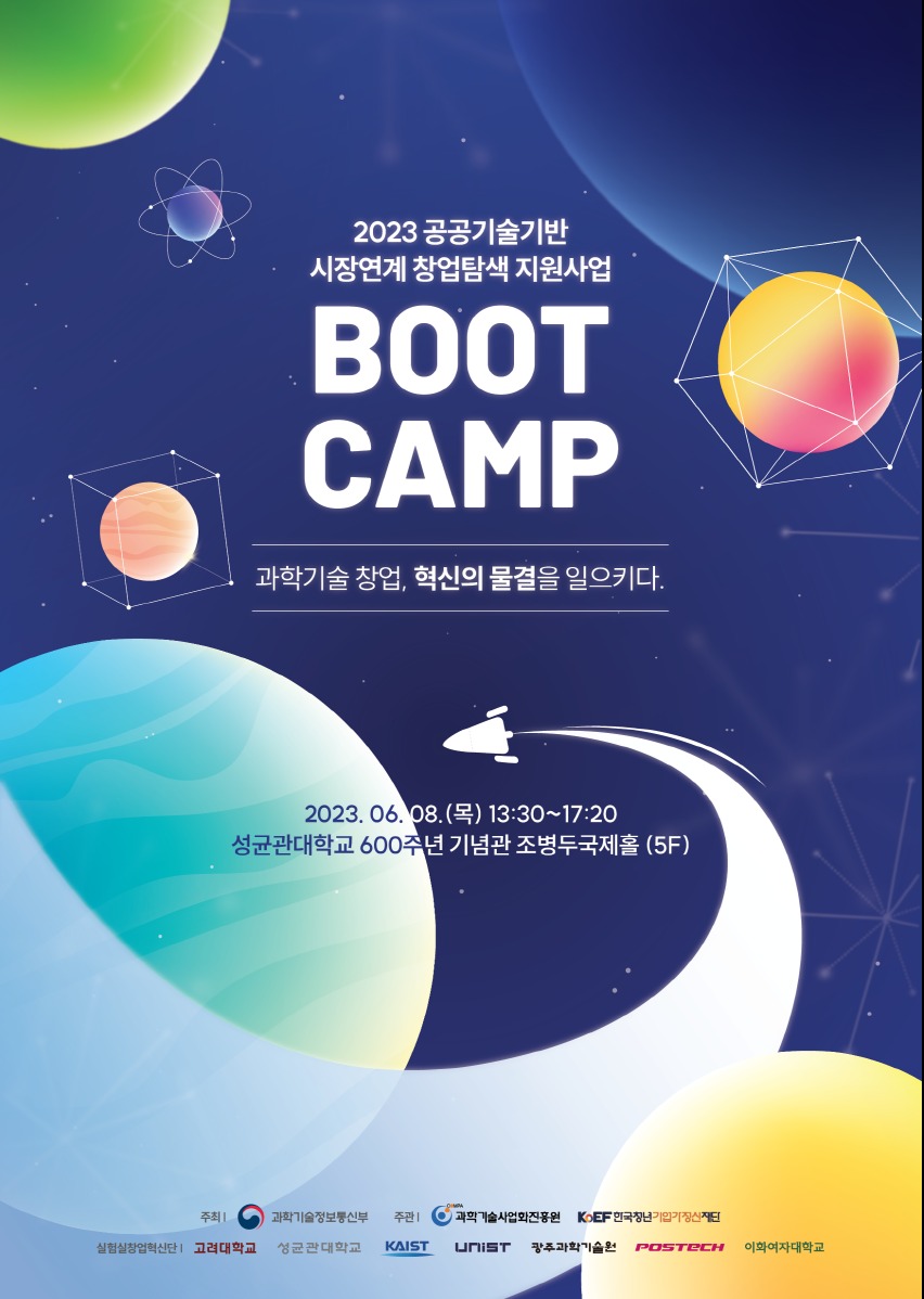 2023년 실험실 창업탐색교육 발대식 행사 포스터 &#40;과학기술정보통신부 제공&#41; 2023.06.08 /뉴스1