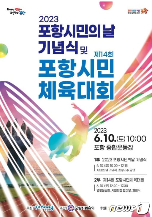 50만 경북 포항시민의 화합의 장인 &#39;2023 포항 시민의 날 기념식이 10일 포항종합운동장에서 열린다.&#40;포항시제공&#41;2023.6.8/뉴스1 