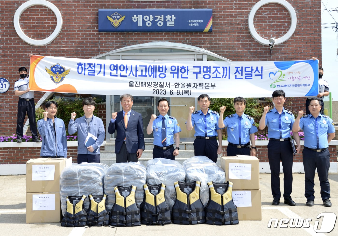 한국수력원자력본부 한울원자력본부&#40;본부장 박범수&#41;는 울진해양경찰서에 이동식 동력소화펌프 2대와 구명조끼 300벌을 전달했다.&#40;한울원자력본부제공&#41;2023.6.8/뉴스1 