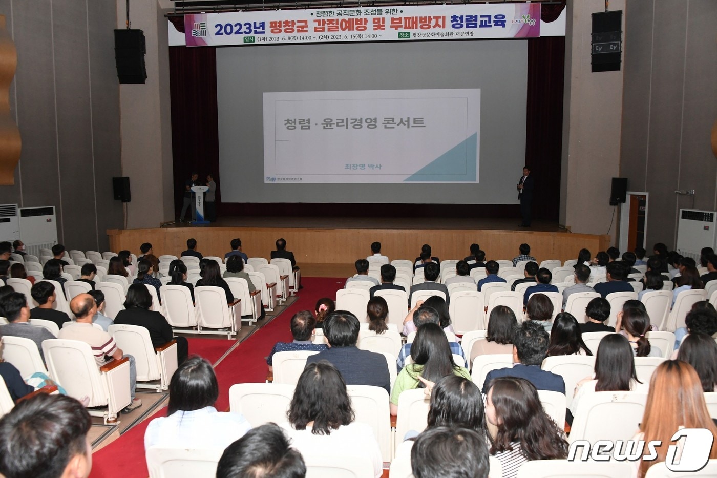 강원 평창군이 8일 오후 평창군문화예술회관에서 ‘갑질예방 및 부패방지 청렴교육&#39;을 실시하고 있다. &#40;평창군 제공&#41; 2023.6.8/뉴스1