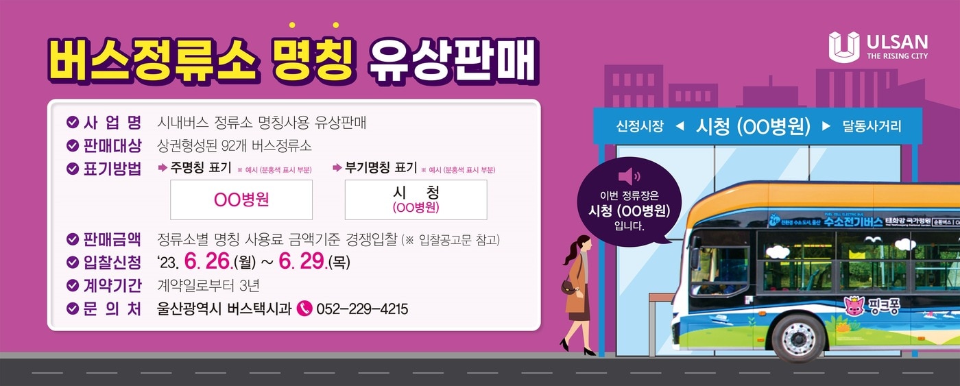 '울산 시내버스 정류소 명칭 유상 판매 사업' 홍보 웹 포스터. (울산시 제공)