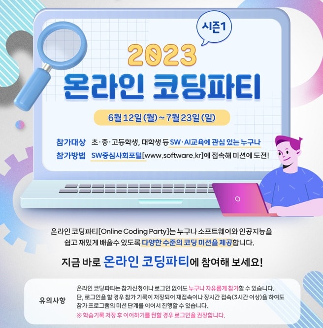 '2023 온라인 코딩파티 시즌1' 개최…다양한 수준의 코딩 체험 제공 - 뉴스 썸네일 이미지