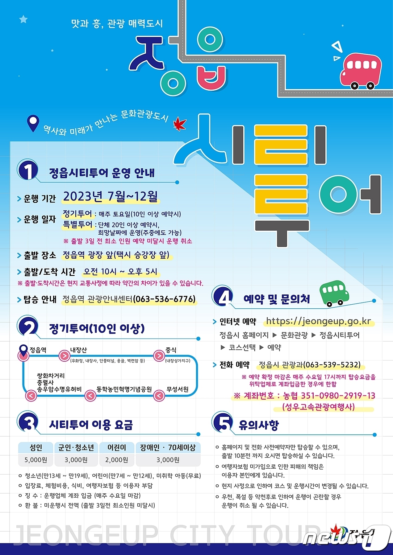 전북 정읍시가 아름다운 자연경관과 역사·문화를 즐길 수 있는 다채로운 코스로 구성된 정읍 시티투어를 이달 15일부터 12월까지 운영한다.(정읍시 제공)2023.7.11/뉴스1