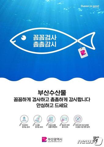 부산 수산물 안전 홍보 포스터(부산시청 제공)