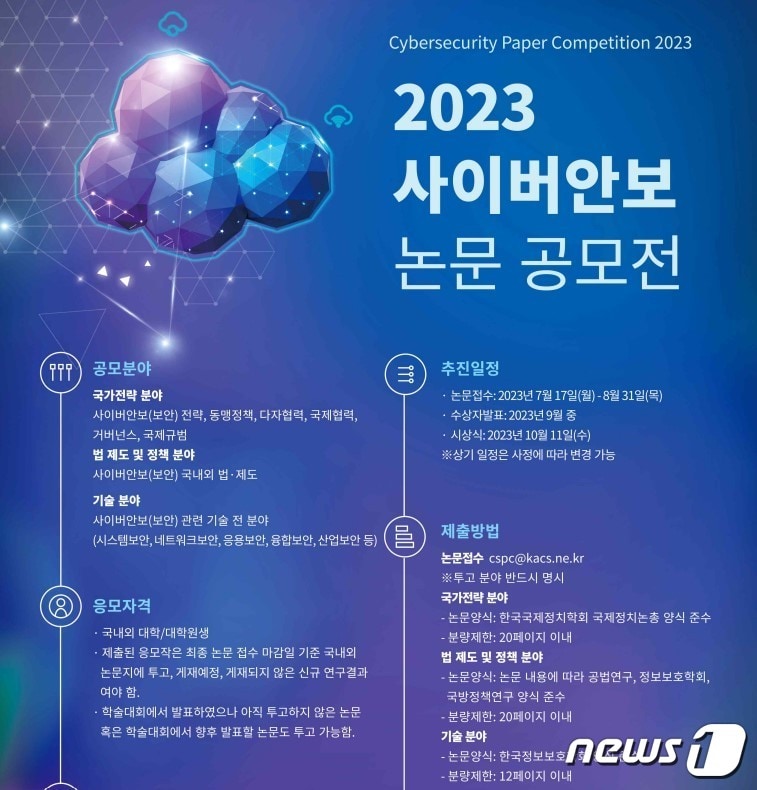  국가정보원, 한국사이버안보학회와 &#39;사이버 안보 논문&#39; 공모전 개최 &#40;국정원 제공&#41;