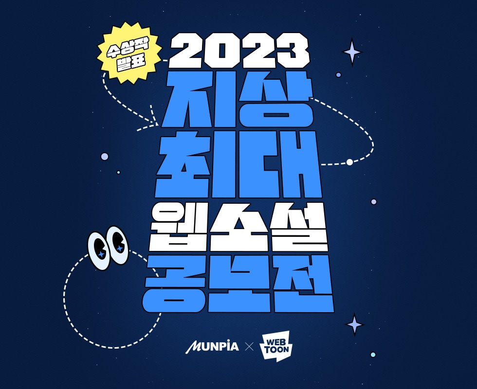 '2023 지상최대웹소설공모전'(문피아 제공)