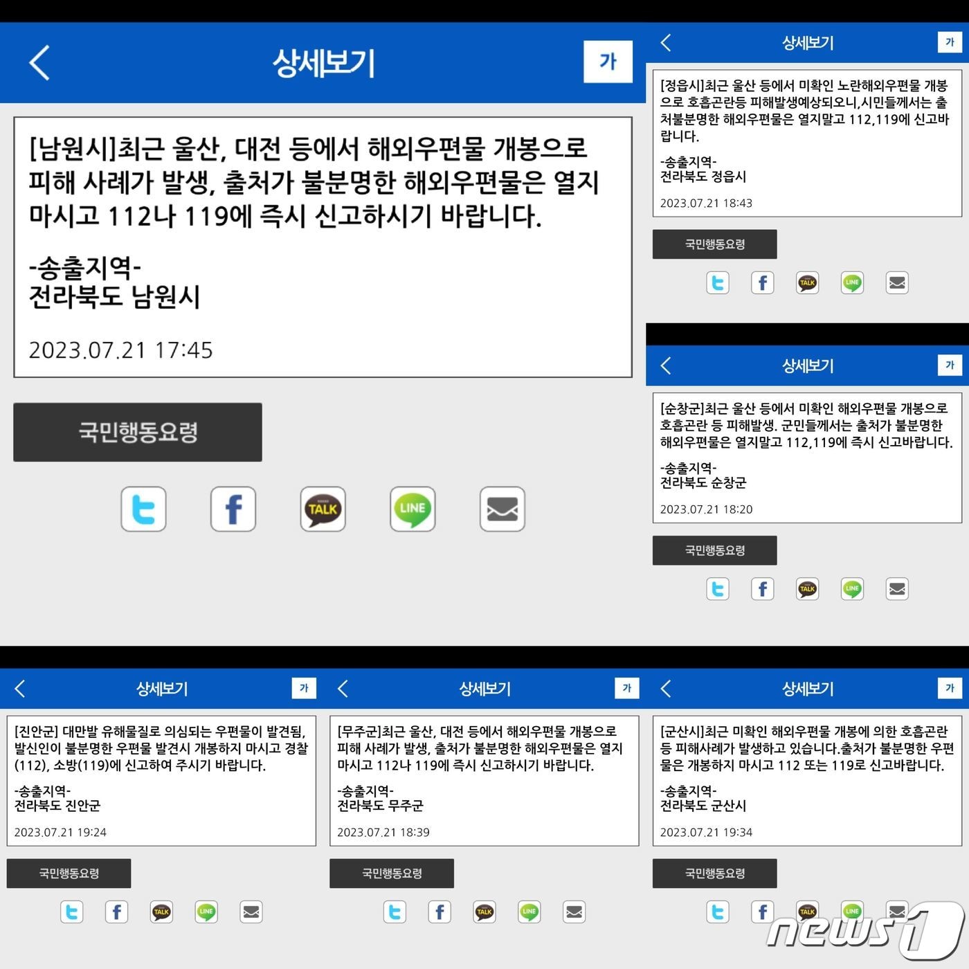 전북지역 곳곳에서 '정체불명의 우편물이 배달됐다'는 내용의 신고가 접수됐다. 각 지자체는 안전안내문자를 통해 "출처가 불분명한 해외 우편을은 열지말고 112나 119에 신고하길 바란다"고 당부했다.2023.7.24/뉴스1 ⓒ News1 이지선 기자