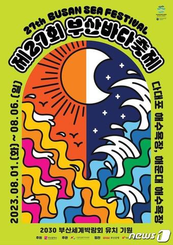 부산바다축제 홍보 포스터(부산시청 제공)