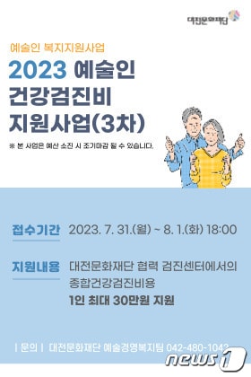 예술인 종합건강검진비지원 사업 포스터&#40;대전문화재단 제공&#41;/뉴스1