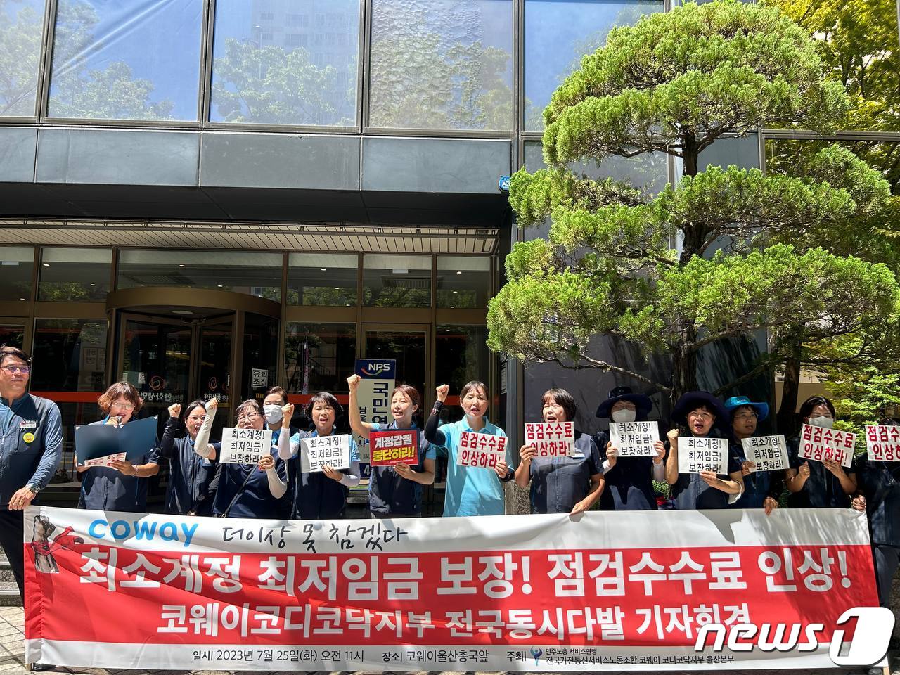 민주노총 서비스연맹 산하 전국가전통신서비스노조 코웨이코디코닥 울산본부는 25일 코웨이 울산총국 앞에서 기자회견을 열고 '방문점검원의 최저임금 보장과 점검수수료 인상'을 촉구했다.