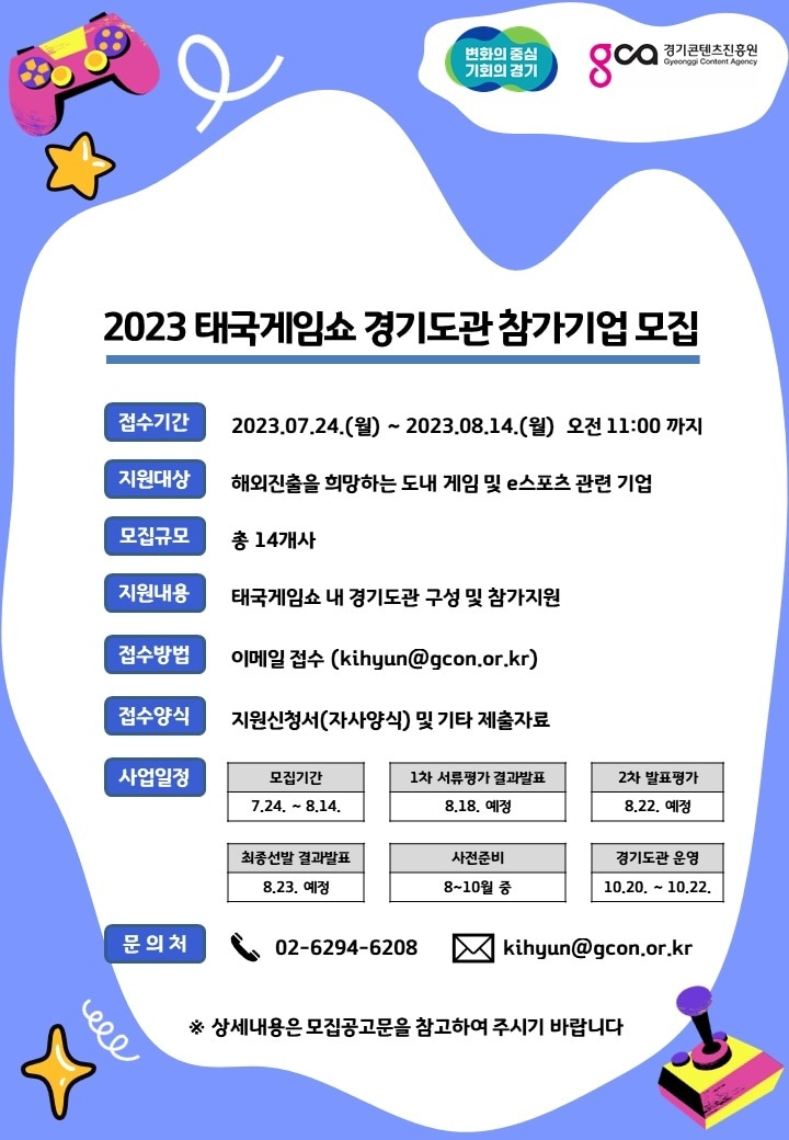 경기도가 8월14일까지 ‘2023년 태국게임쇼’ 경기도관 참여기업을 모집한다.(경기도 제공)