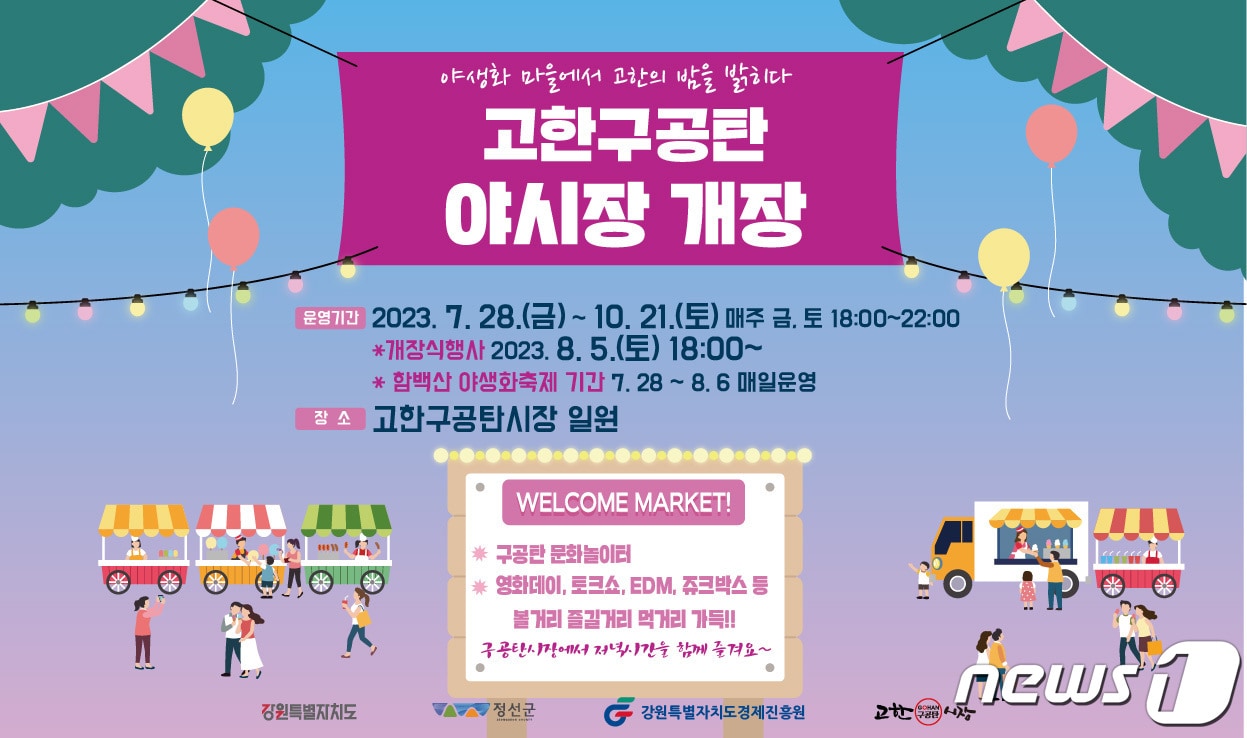 강원 정선군 고한구공탄시장의 주말야시장 안내 포스터. (정선군 제공) 2023,7.27/뉴스1