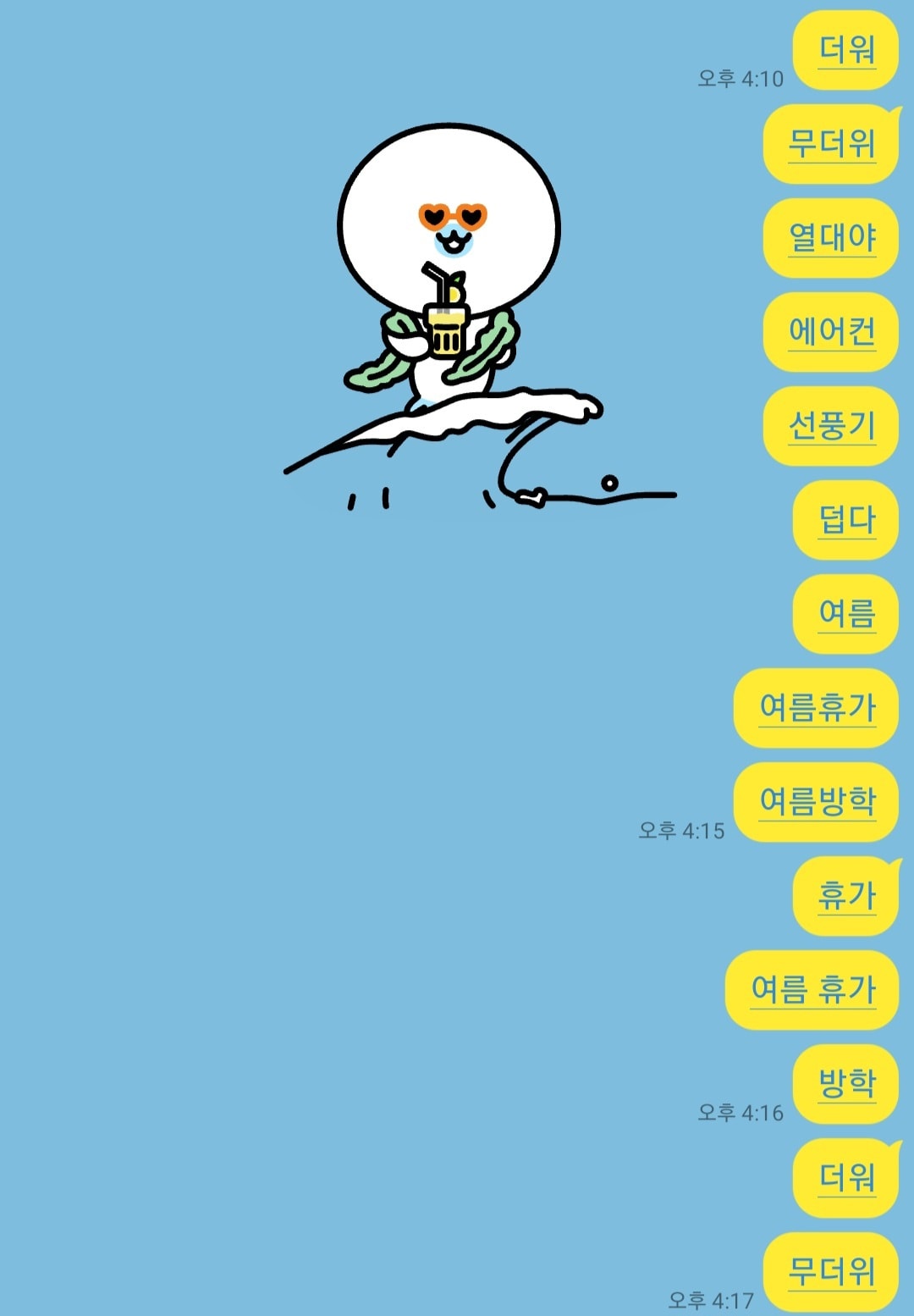 여름시즌 채팅방 효과 적용 화면 