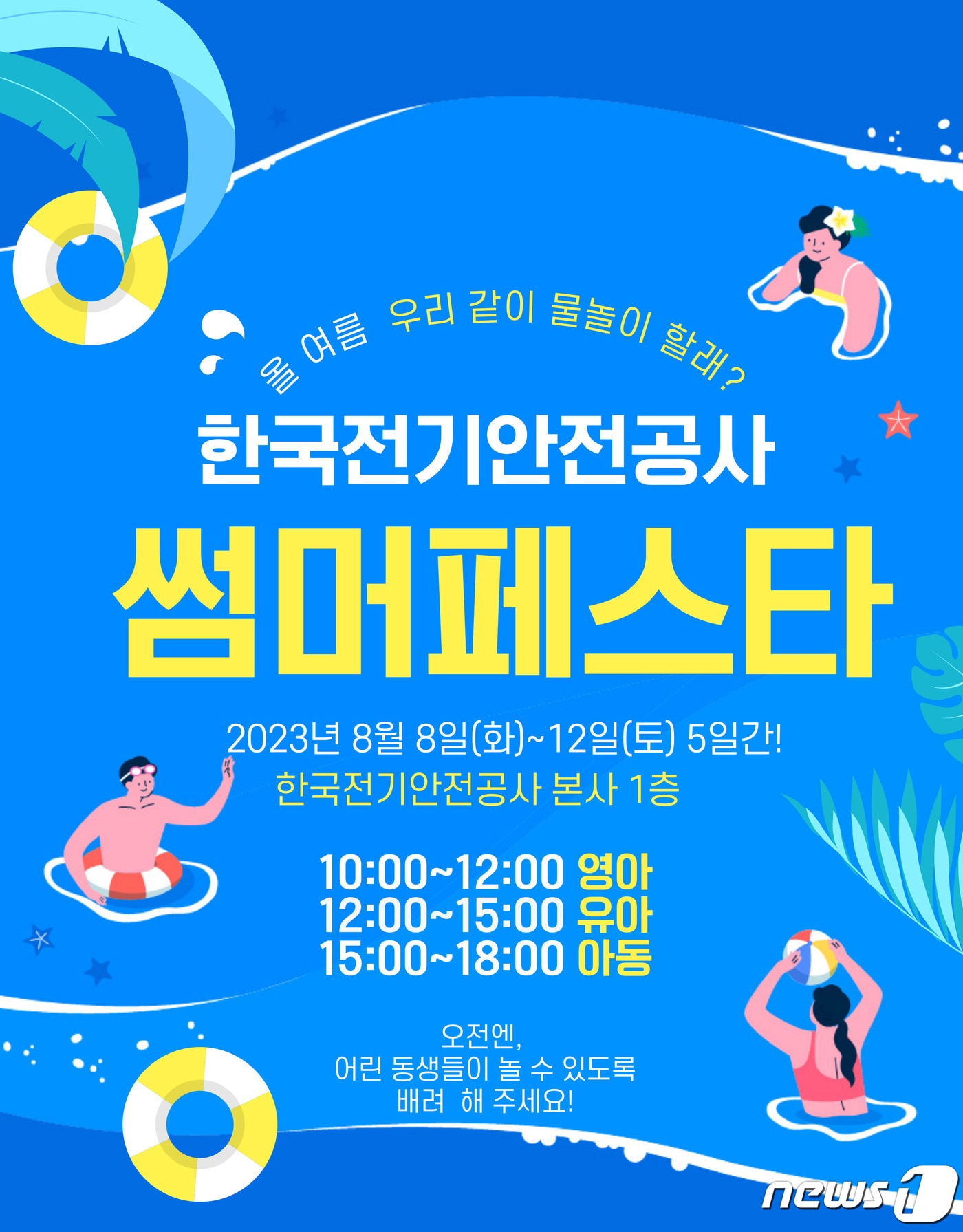 한국전기안전공사는 오는 8월8일부터 12일까지 5일간 공사 앞마당에서 '썸머페스타' 행사를 개최한다고 28일 밝혔다.(전기안전공사 제공)2023.7.28/뉴스1
