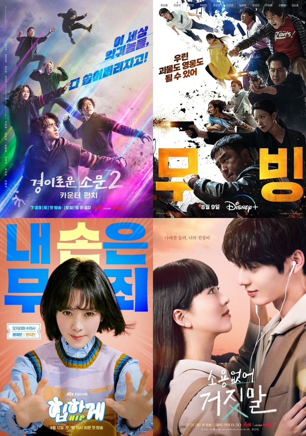 (왼쪽 위부터 시계방향으로) '경이로운 소문2: 카운터 펀치' '무빙' '소용없어 거짓말' '힙하게' 포스터