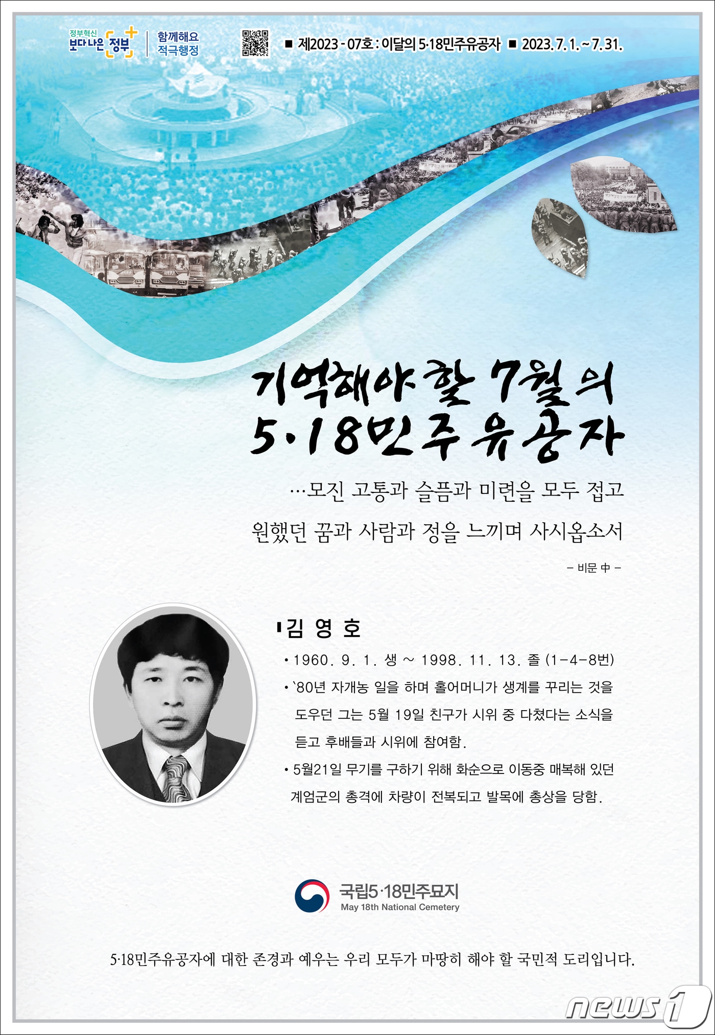 7월의 5·18민주유공자 김영호씨. &#40;국립 5·18민주묘지관리소 제공&#41; 2023.7.3/뉴스1 ⓒ News1