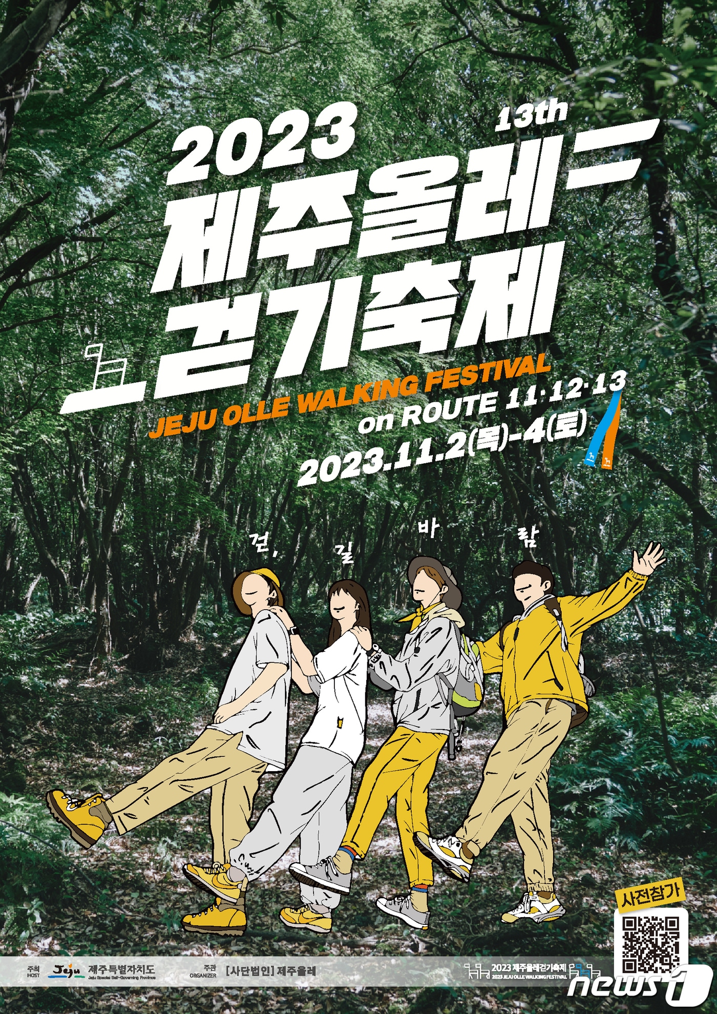 2023제주올레걷기축제 (제주올레 제공) 