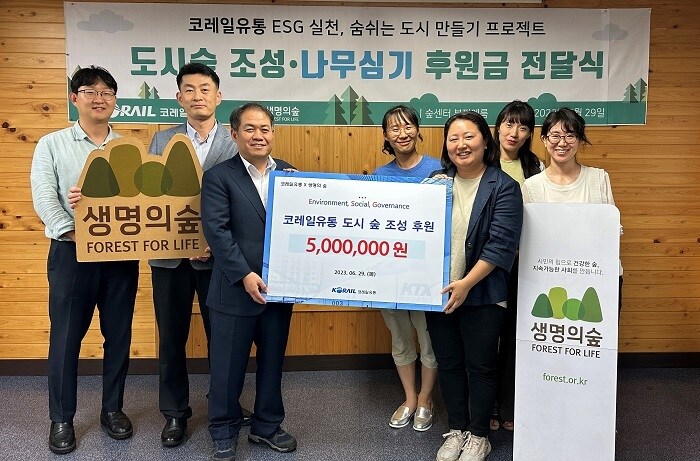 코레일유통과 사단법인 생명의 숲이 도시 숲 조성을 위한 후원금 전달식을 29일 진행했다.(코레일유통 제공)