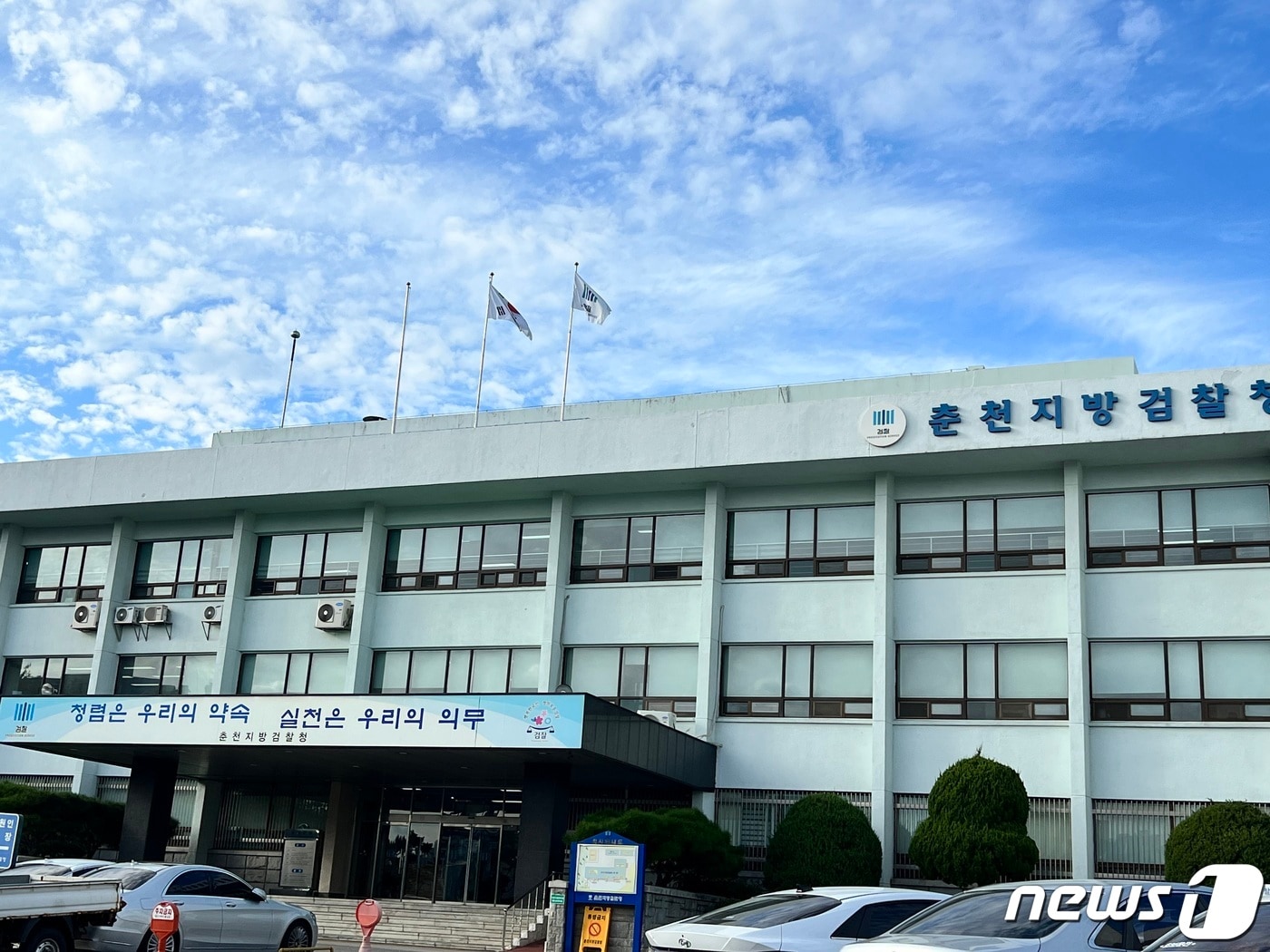 춘천지검.(뉴스1 DB)