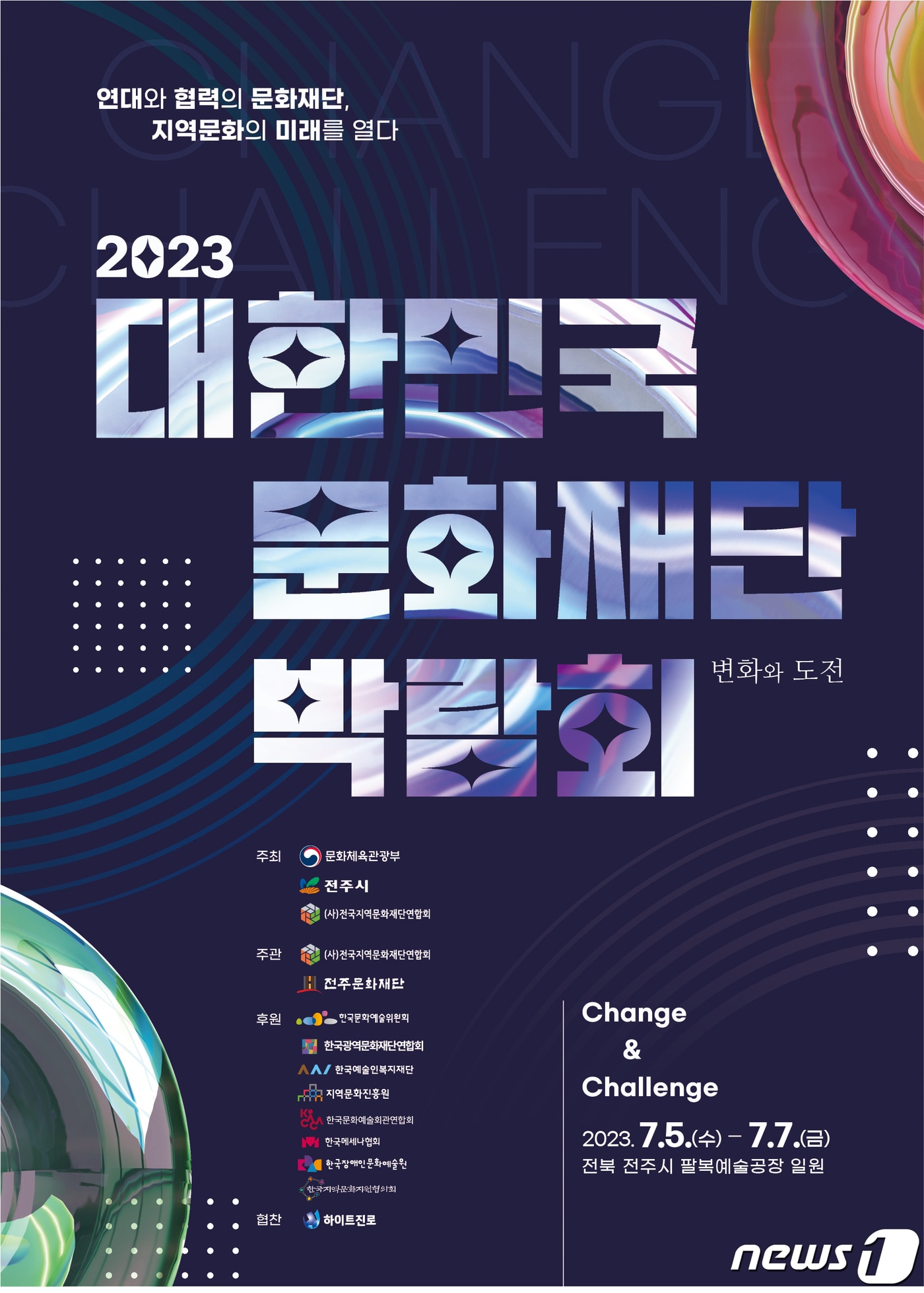전국지역문화재단연합회는 오는 5일부터 7일까지 사흘간 전북 전주 팔복예술공장 일원에서 '2023 대한민국 문화재단 박람회'를 개최한다고 4일 밝혔다.(전국지역문화재단연합회 제공)2023.7.4/뉴스1