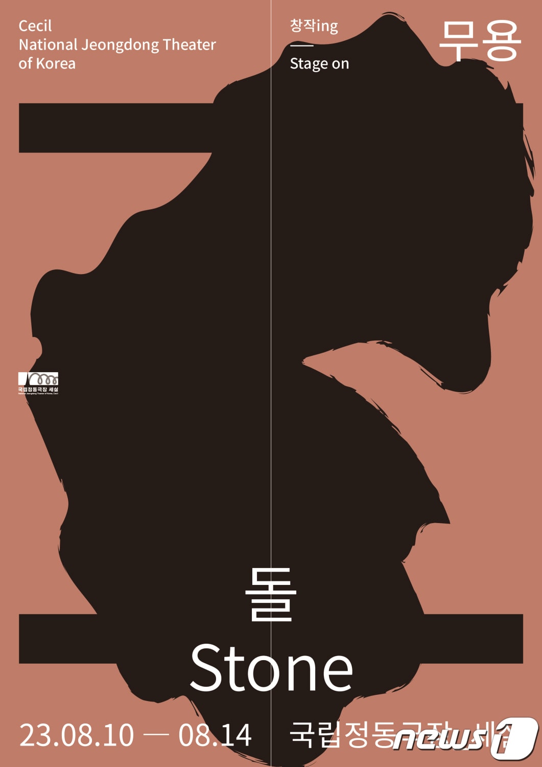 국립정동극장 무용 '돌'