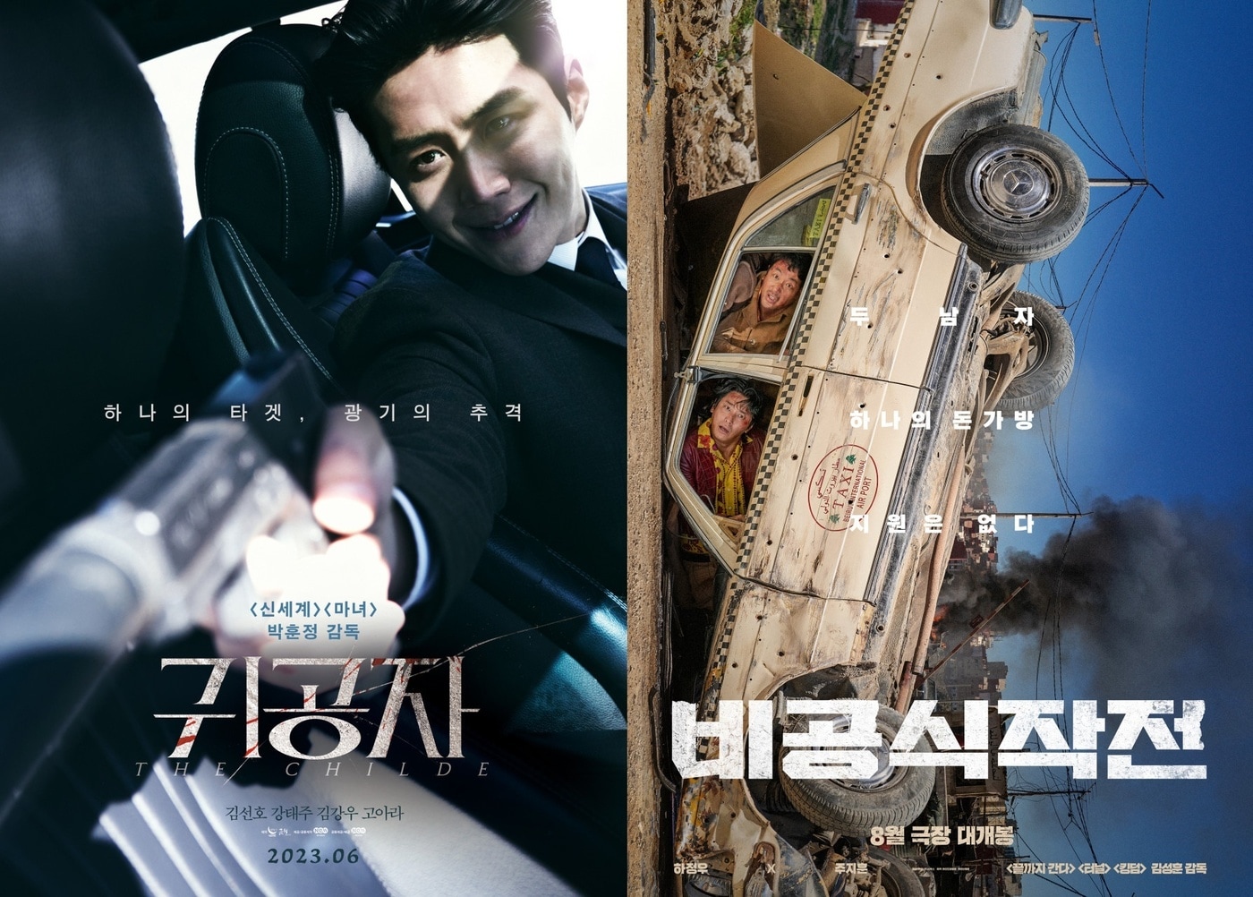 '귀공자' '비공식작전' 포스터