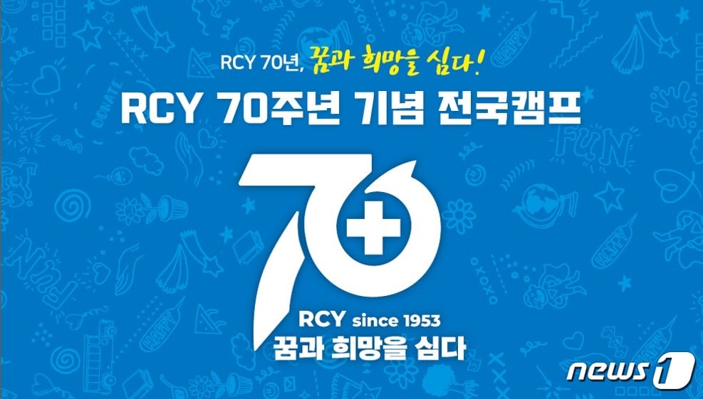 RCY 70주년 기념 전국캠프 포스터.&#40;대전세종적십자 제공&#41;/뉴스1