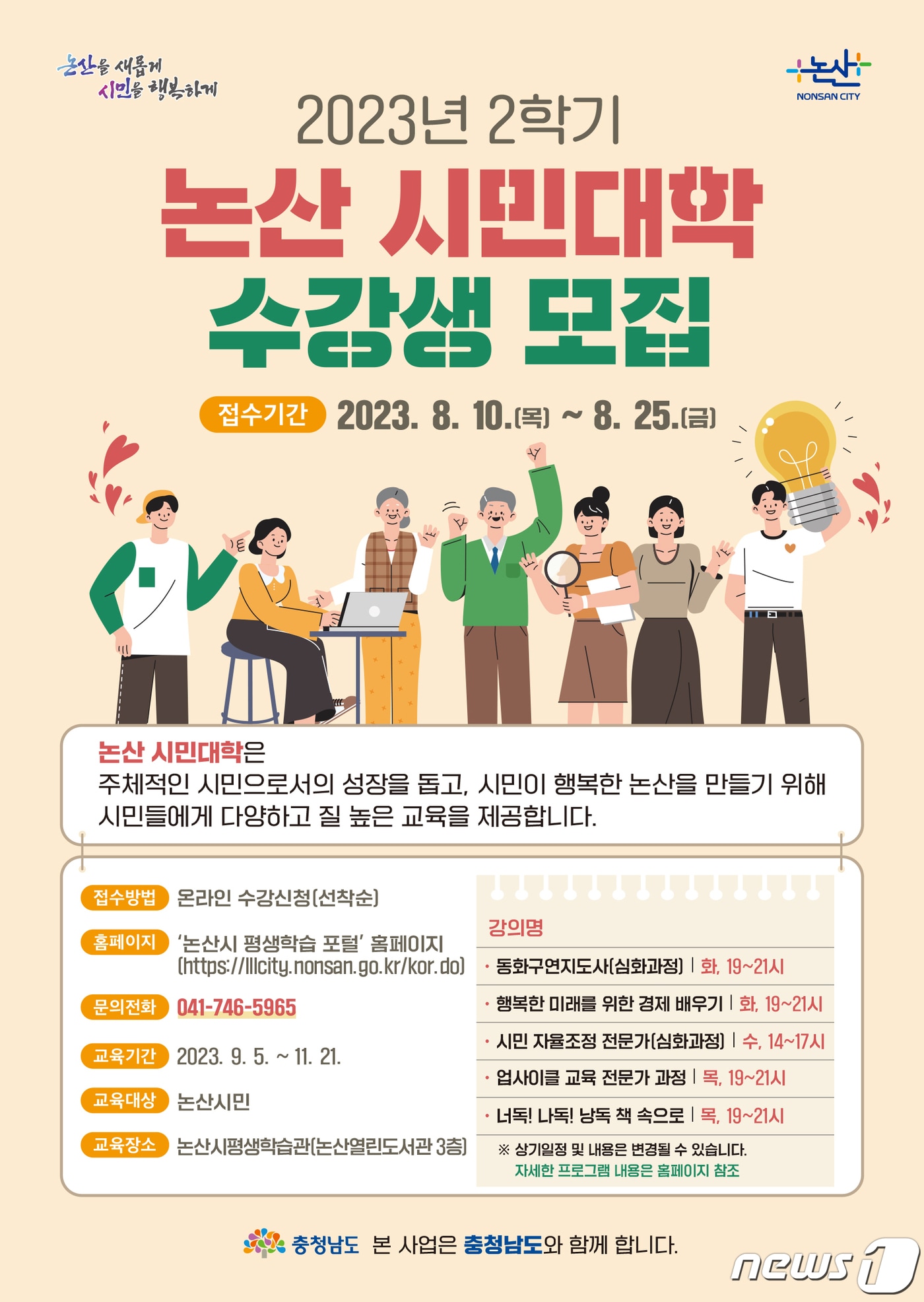  2023 2학기 논산시민대학 모집 홍보 이미지. / 뉴스1