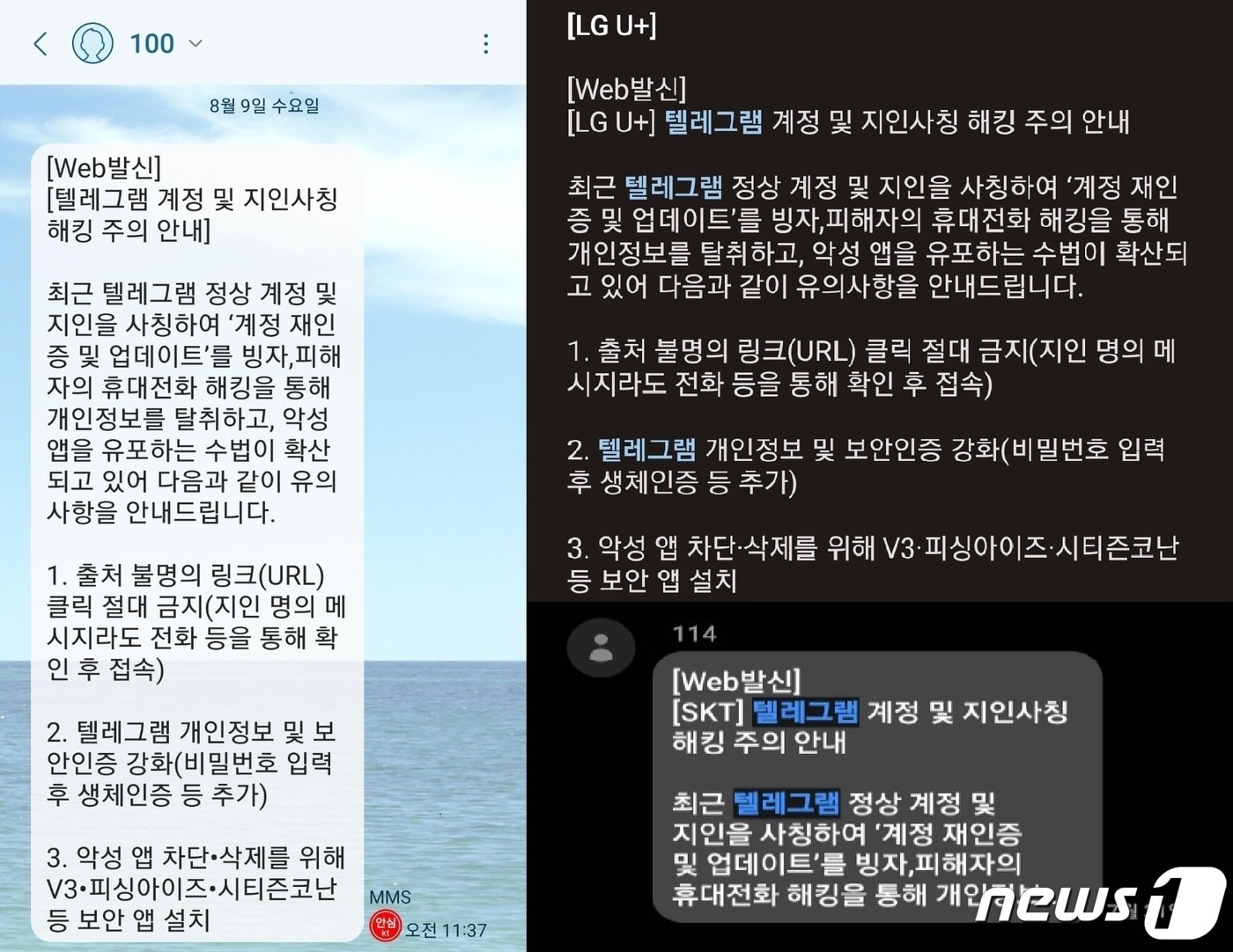 통신3사(SKT,KT,LGU+)가 고객들에게 보낸 텔레그램 해킹 주의 문자