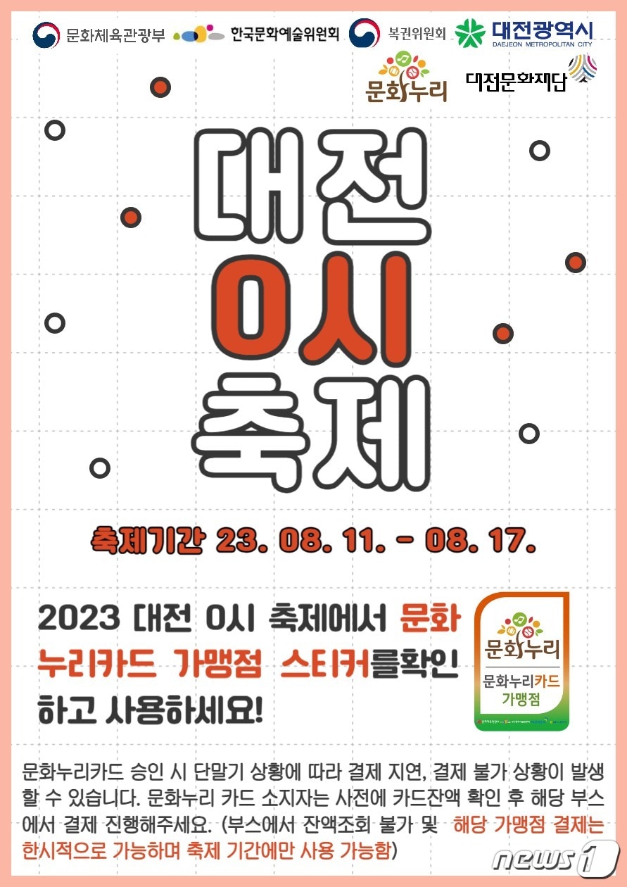 문화누리 카드 홍보물(대전문화재단 제공)/뉴스1