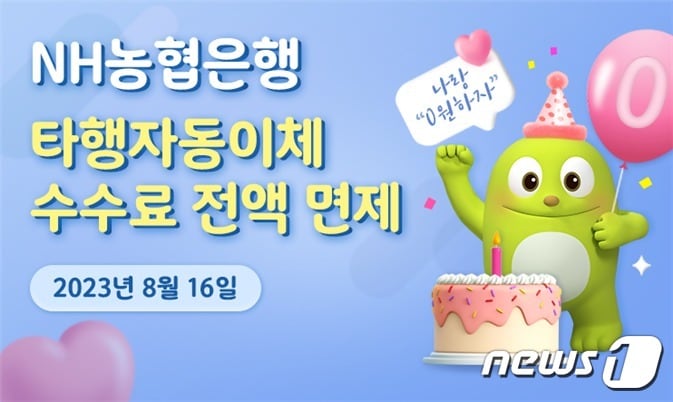 (NH농협은행 제공) /뉴스1